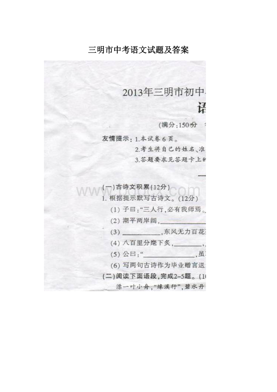 三明市中考语文试题及答案Word格式文档下载.docx_第1页