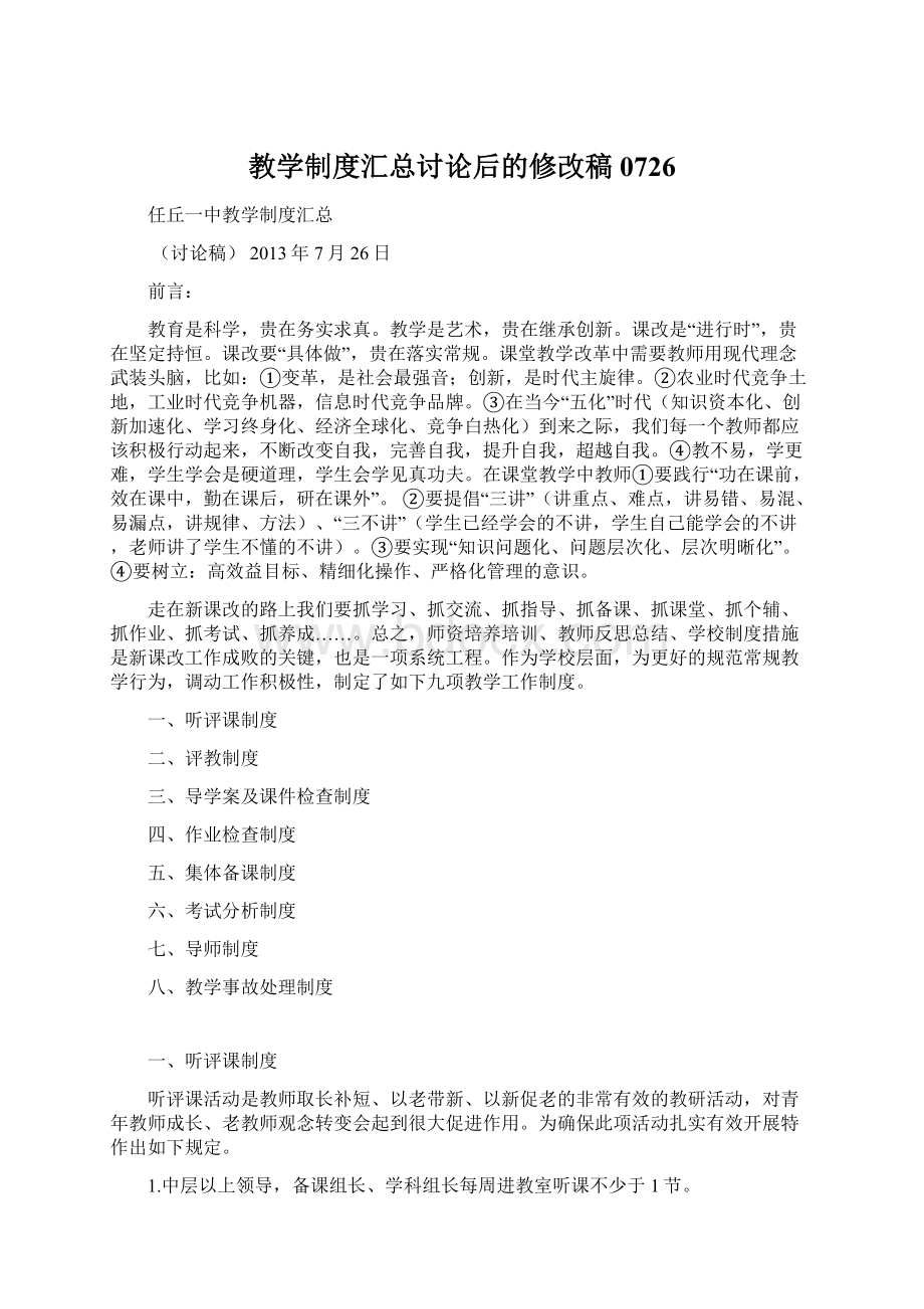 教学制度汇总讨论后的修改稿0726.docx