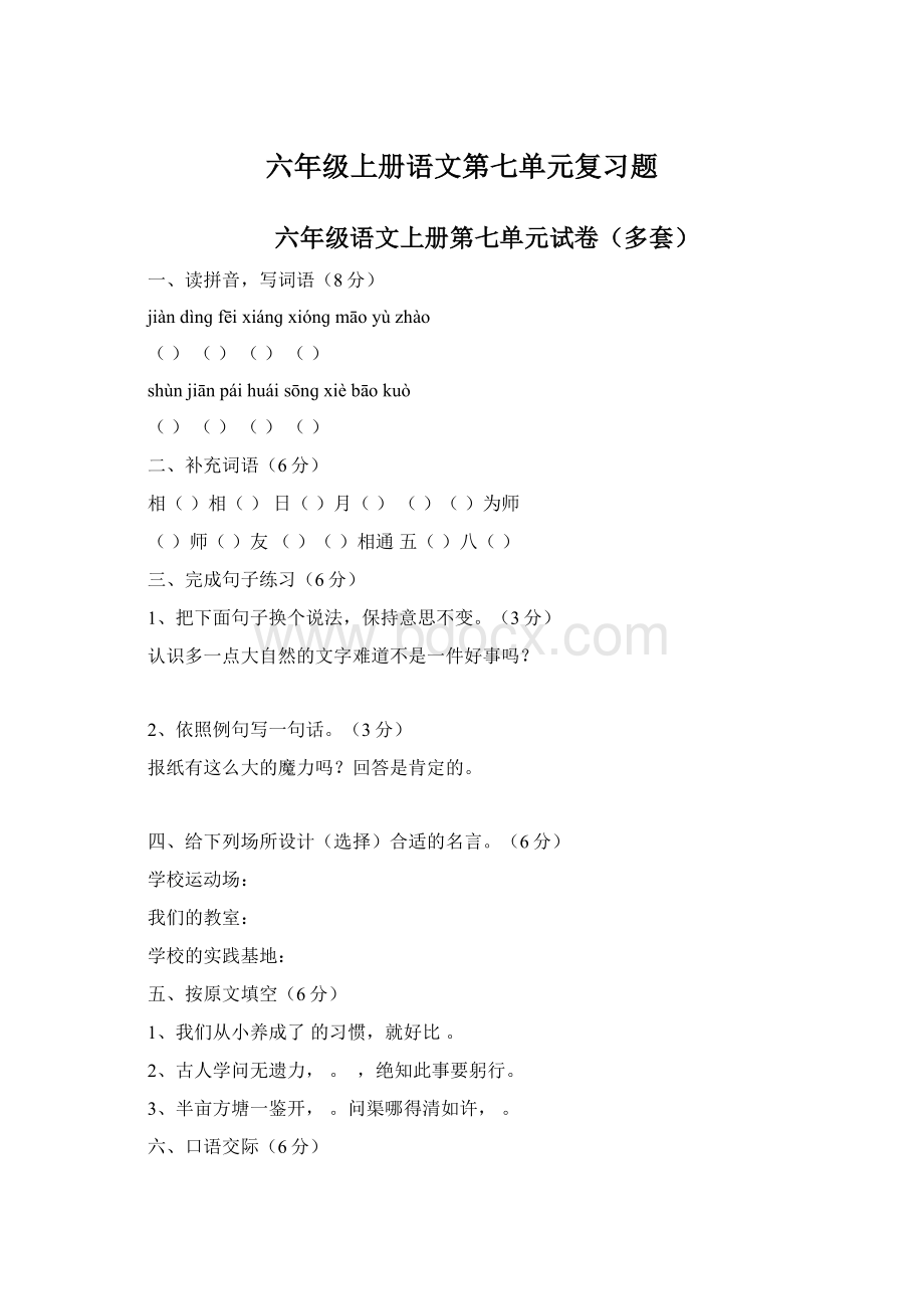 六年级上册语文第七单元复习题Word文档下载推荐.docx_第1页