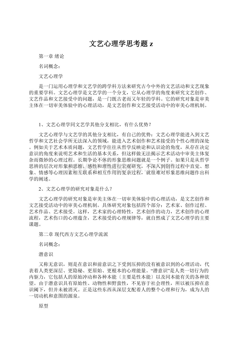 文艺心理学思考题z.docx