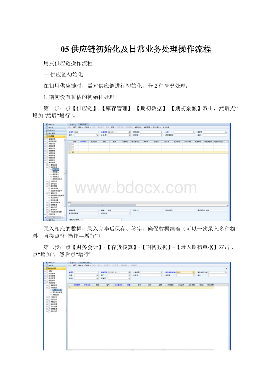 05供应链初始化及日常业务处理操作流程.docx