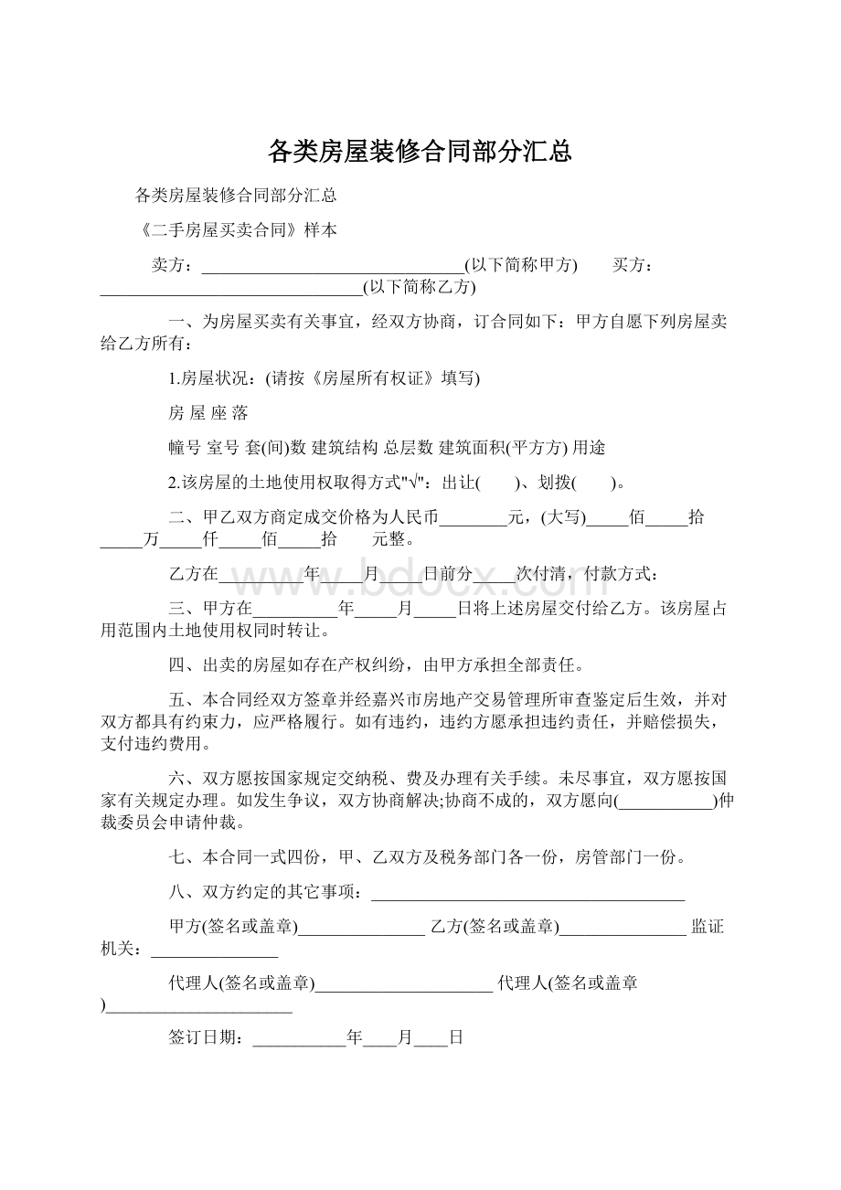 各类房屋装修合同部分汇总Word文档下载推荐.docx_第1页