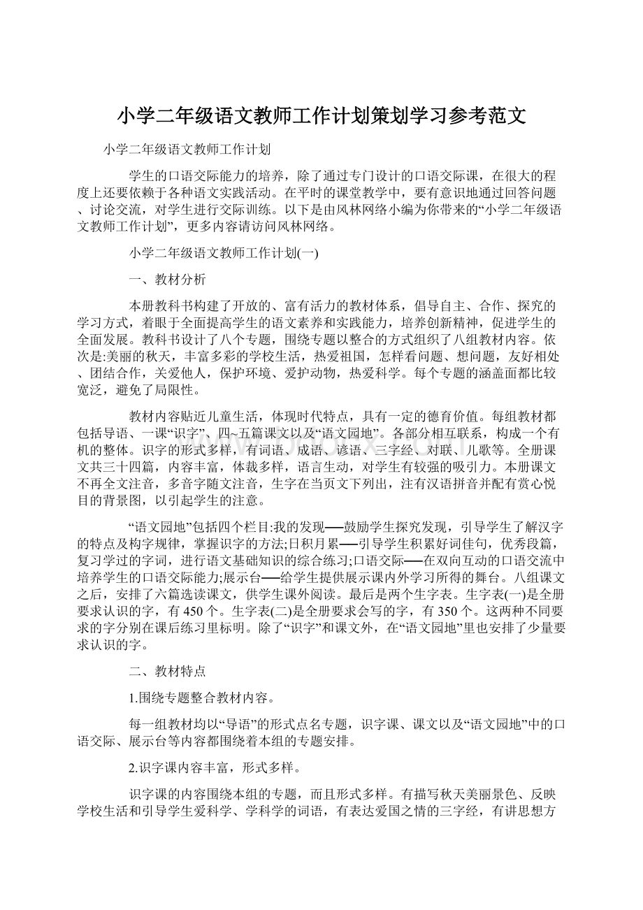 小学二年级语文教师工作计划策划学习参考范文.docx