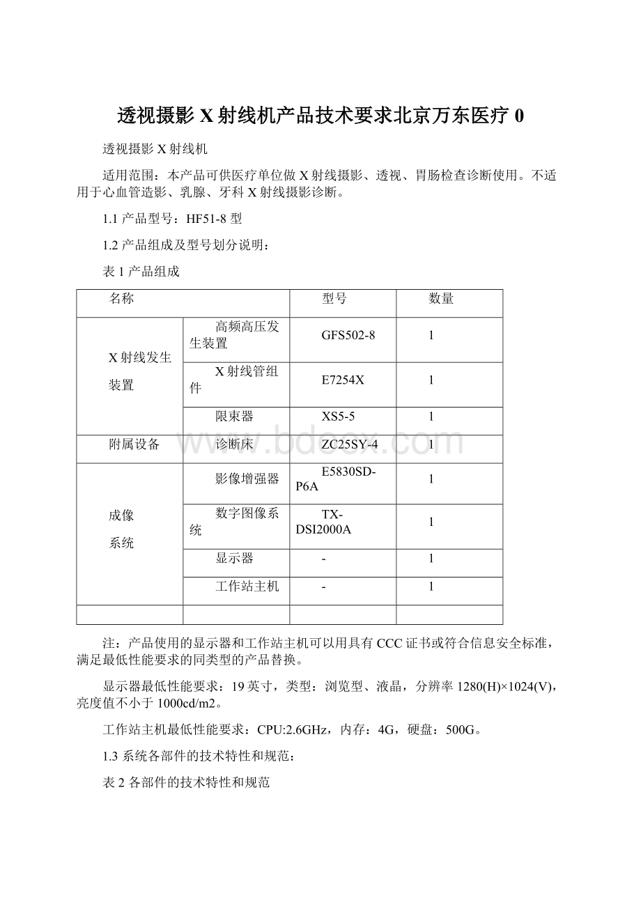 透视摄影X射线机产品技术要求北京万东医疗0.docx_第1页