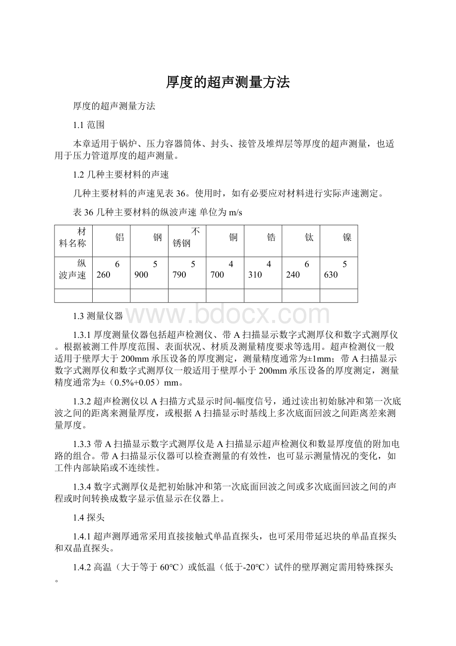 厚度的超声测量方法Word文档下载推荐.docx_第1页