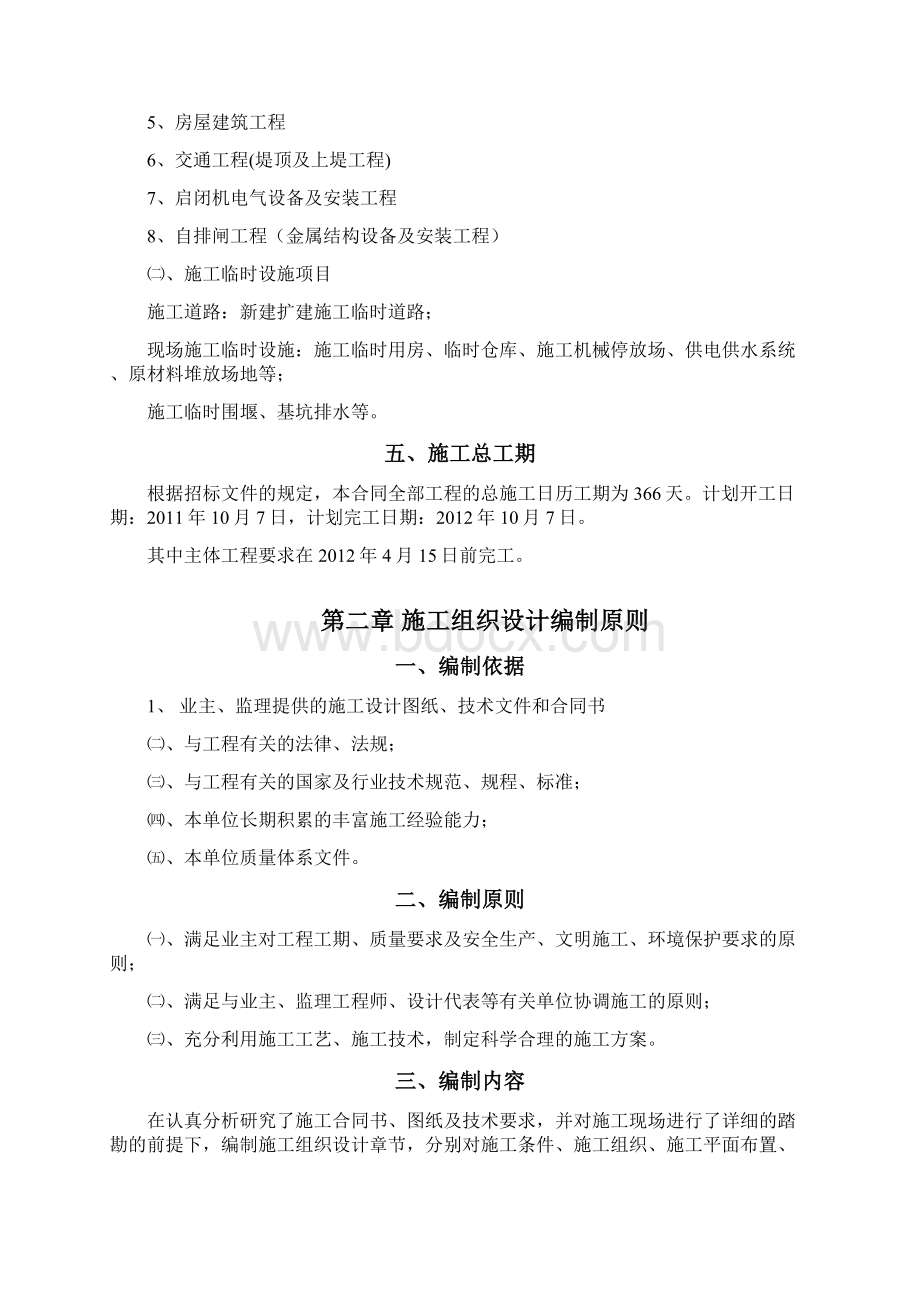 靖安县北岸防洪工程施工组织设计文档格式.docx_第2页