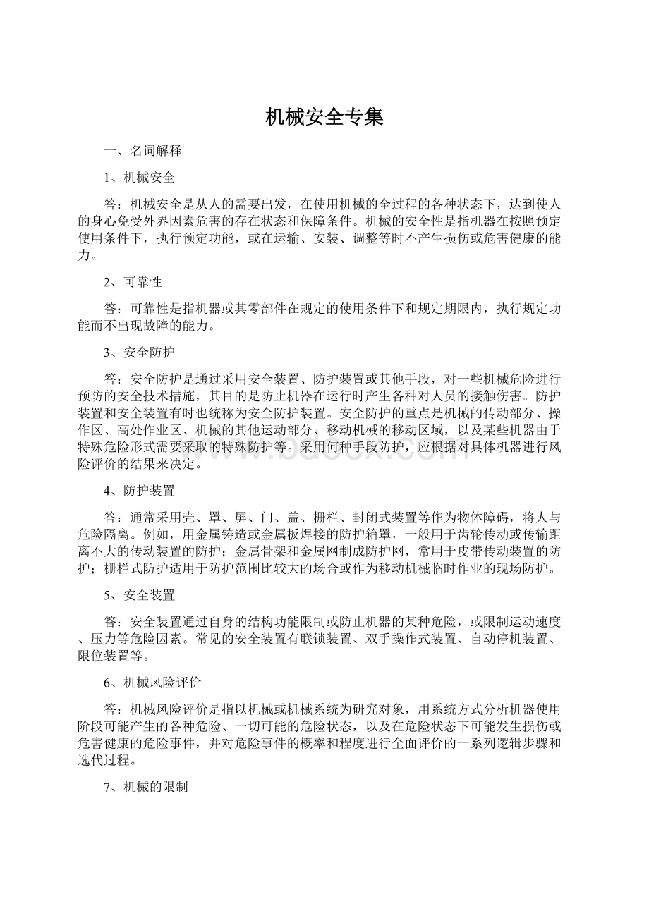 机械安全专集.docx_第1页