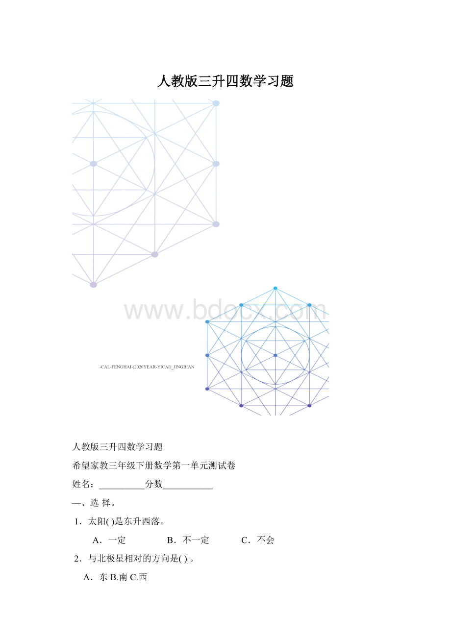 人教版三升四数学习题.docx