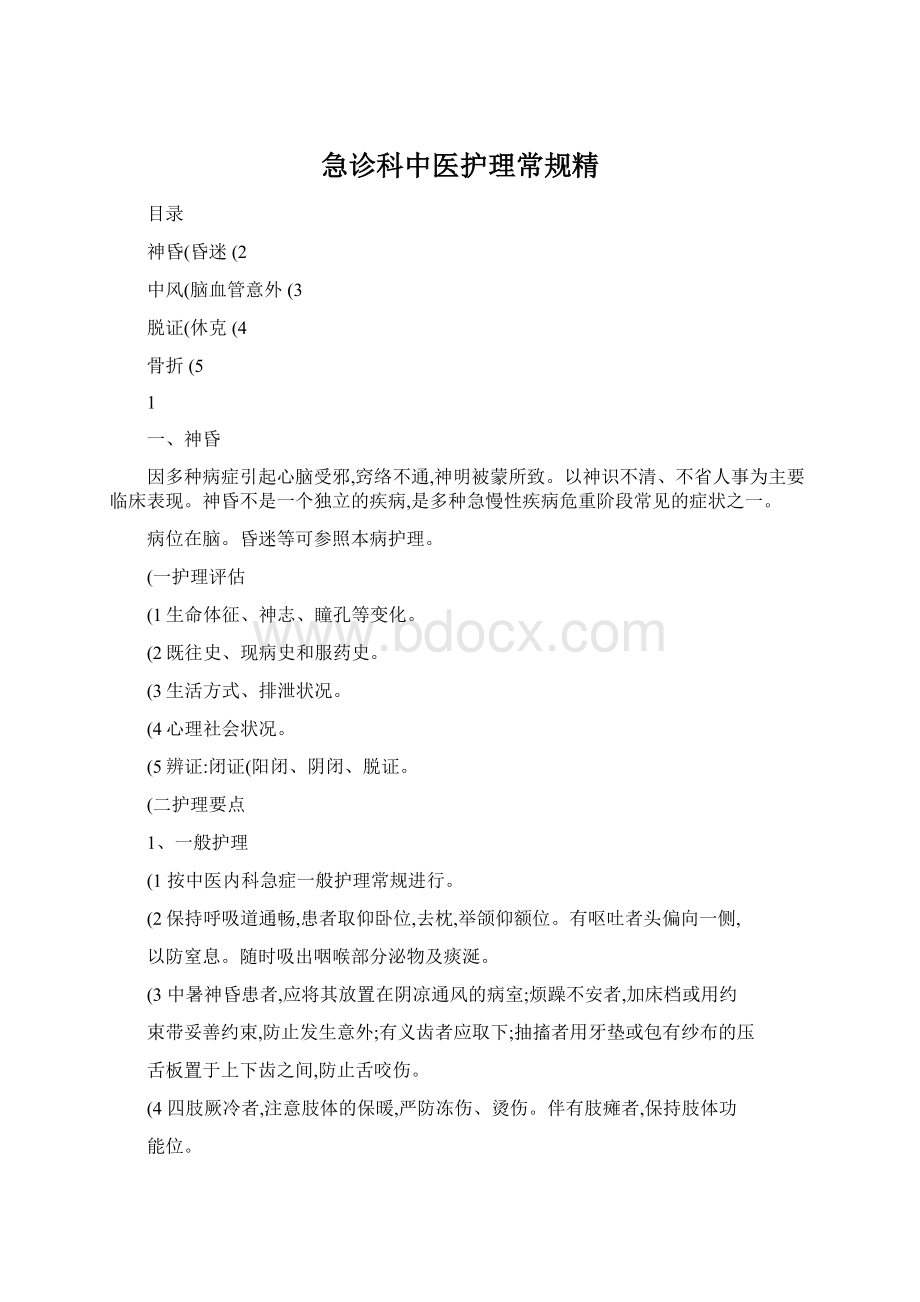 急诊科中医护理常规精.docx_第1页