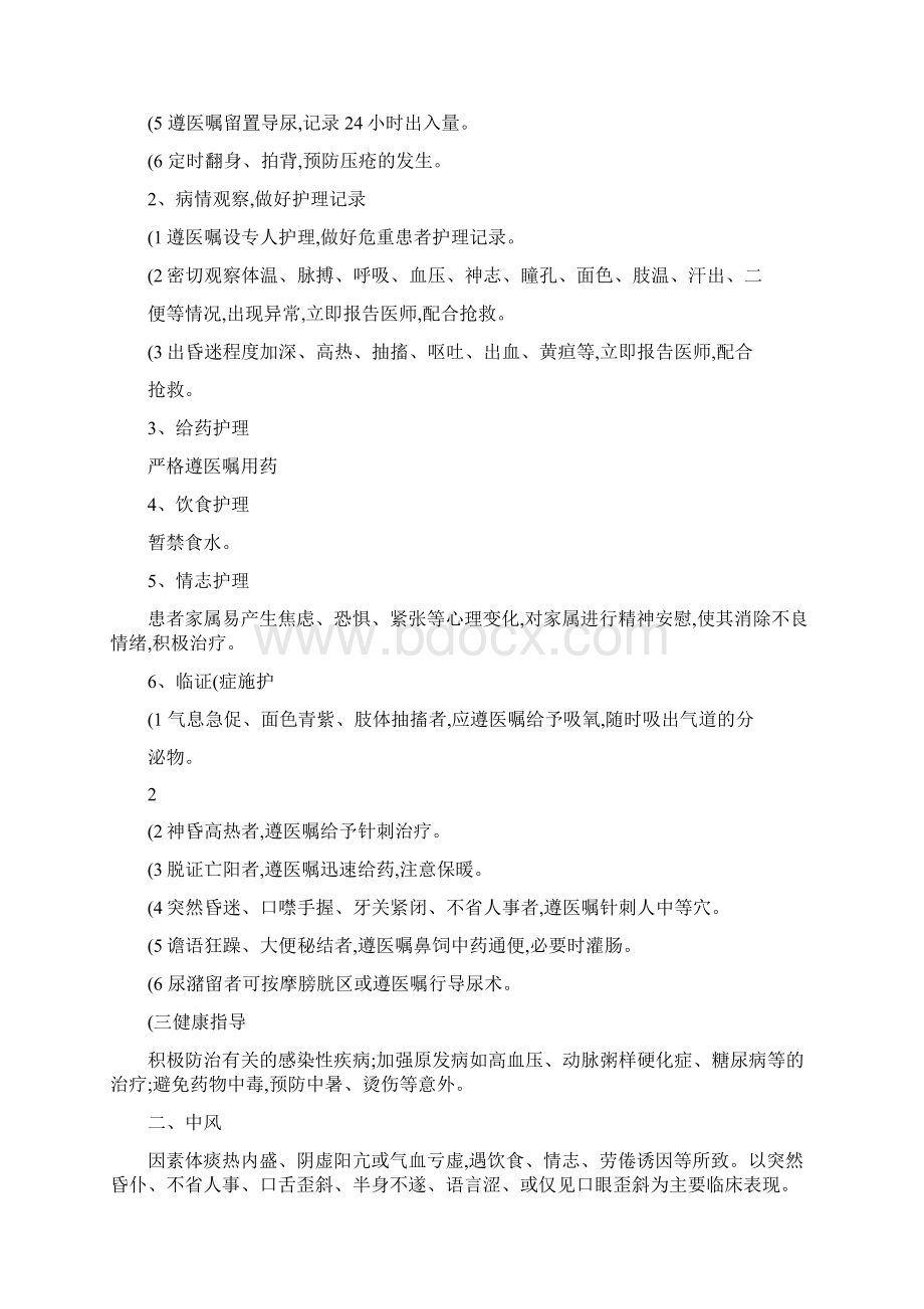 急诊科中医护理常规精.docx_第2页