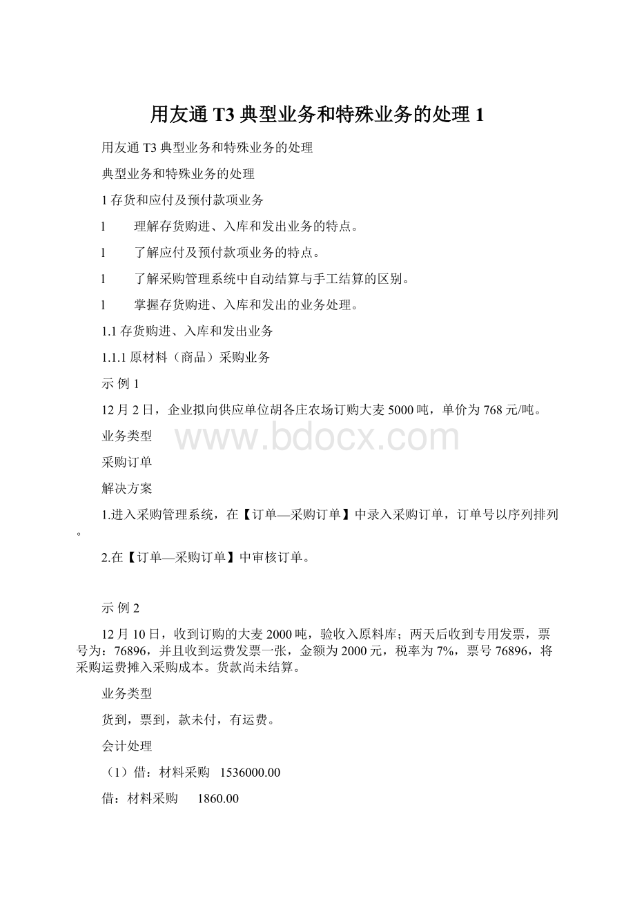 用友通T3典型业务和特殊业务的处理1文档格式.docx