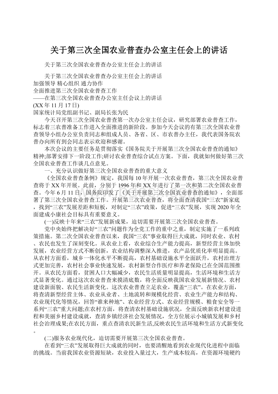 关于第三次全国农业普查办公室主任会上的讲话.docx_第1页