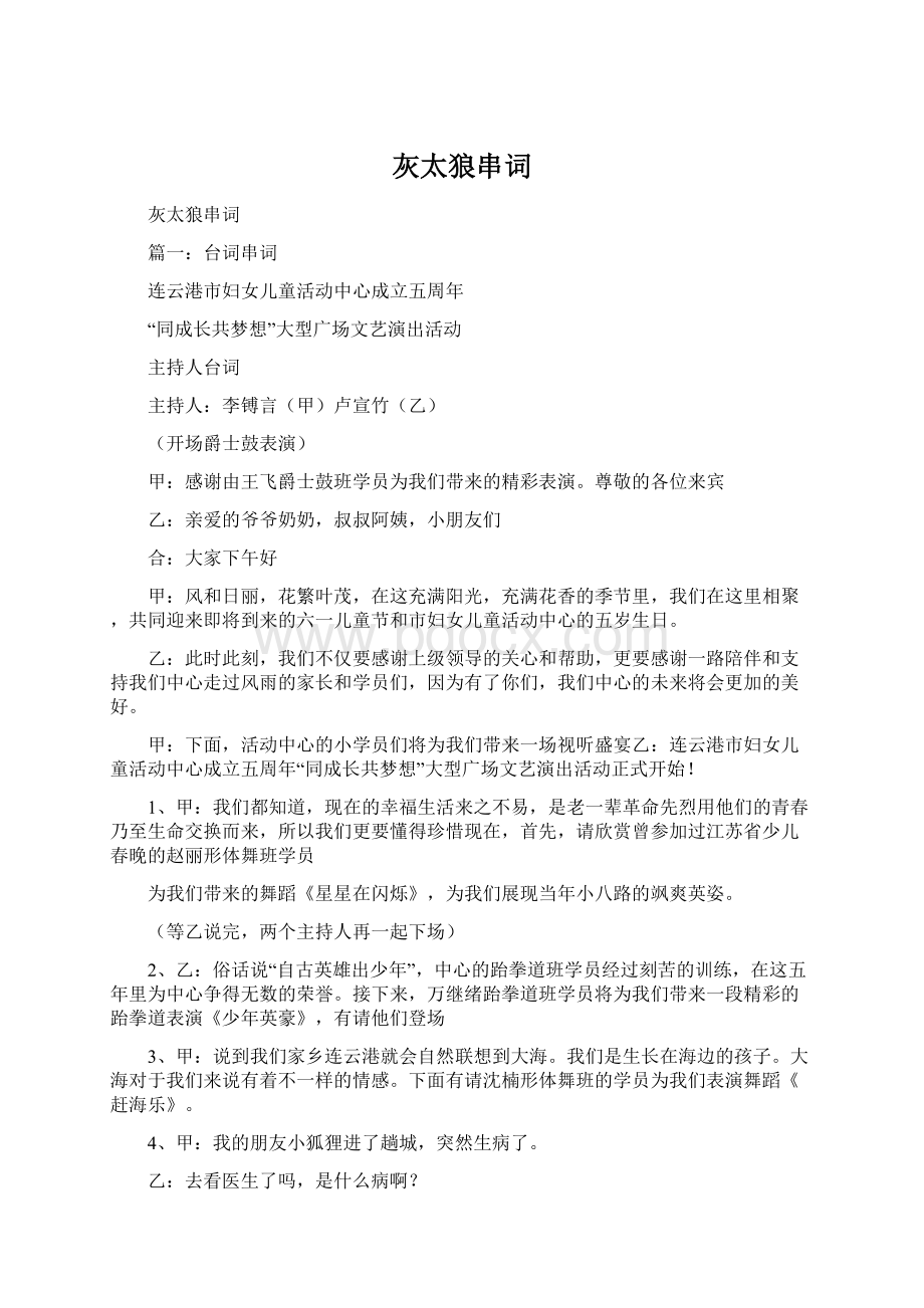 灰太狼串词Word格式文档下载.docx