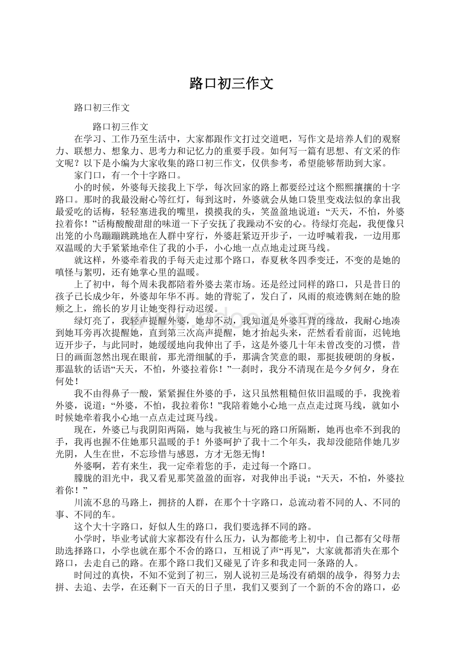 路口初三作文Word文件下载.docx