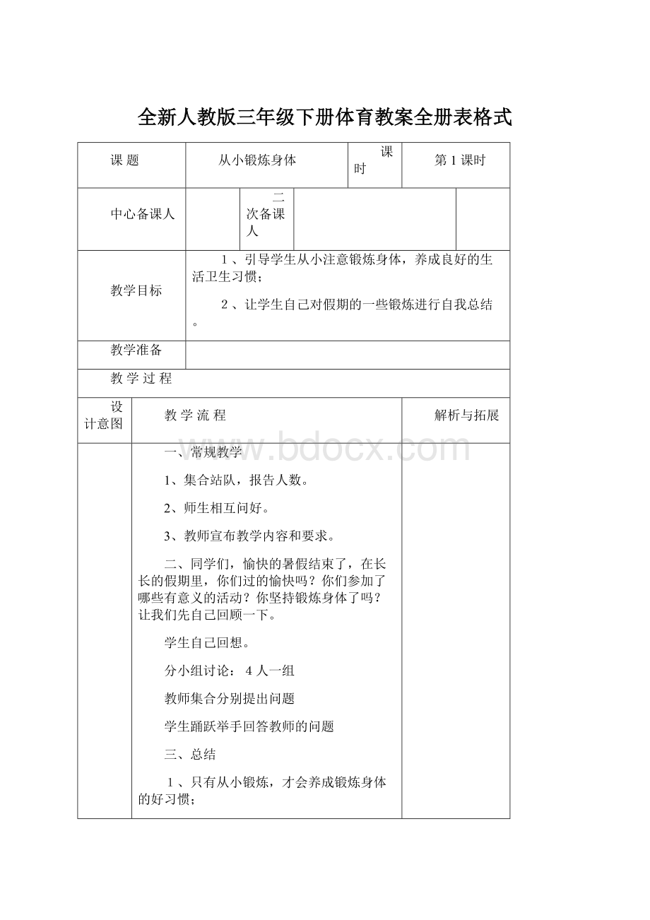 全新人教版三年级下册体育教案全册表格式.docx_第1页