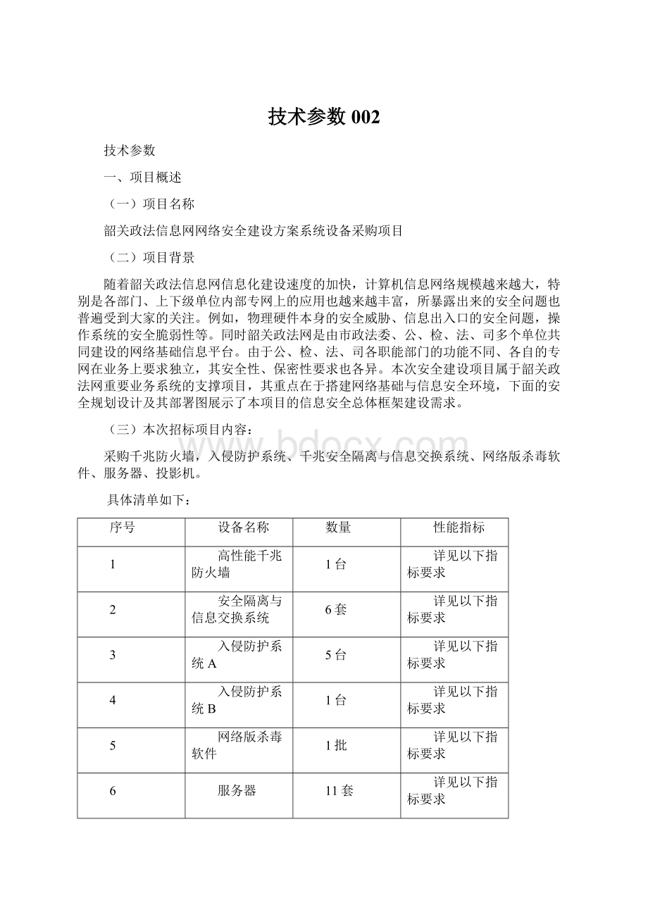 技术参数002Word格式文档下载.docx_第1页