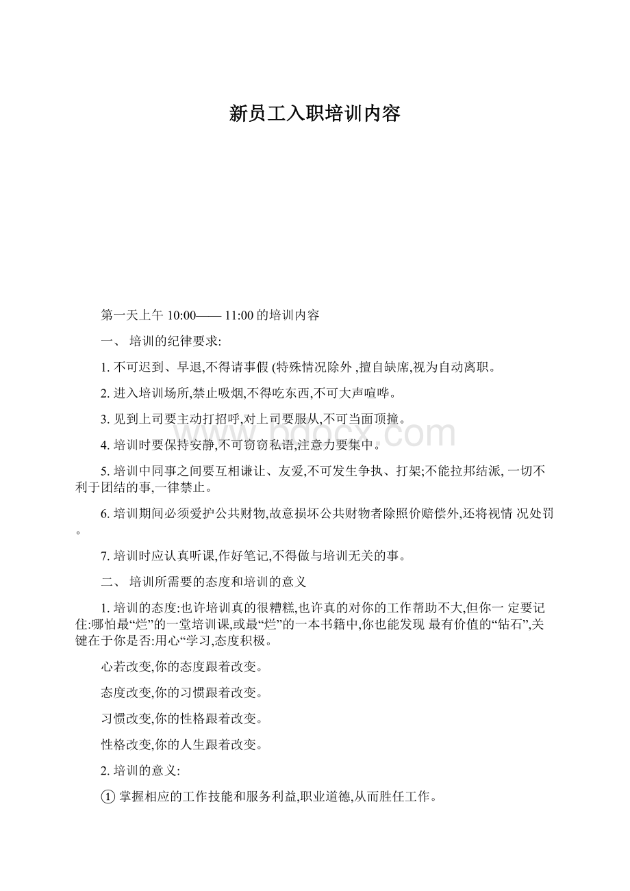 新员工入职培训内容.docx_第1页