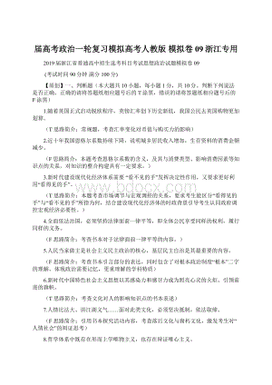 届高考政治一轮复习模拟高考人教版 模拟卷09浙江专用Word格式文档下载.docx