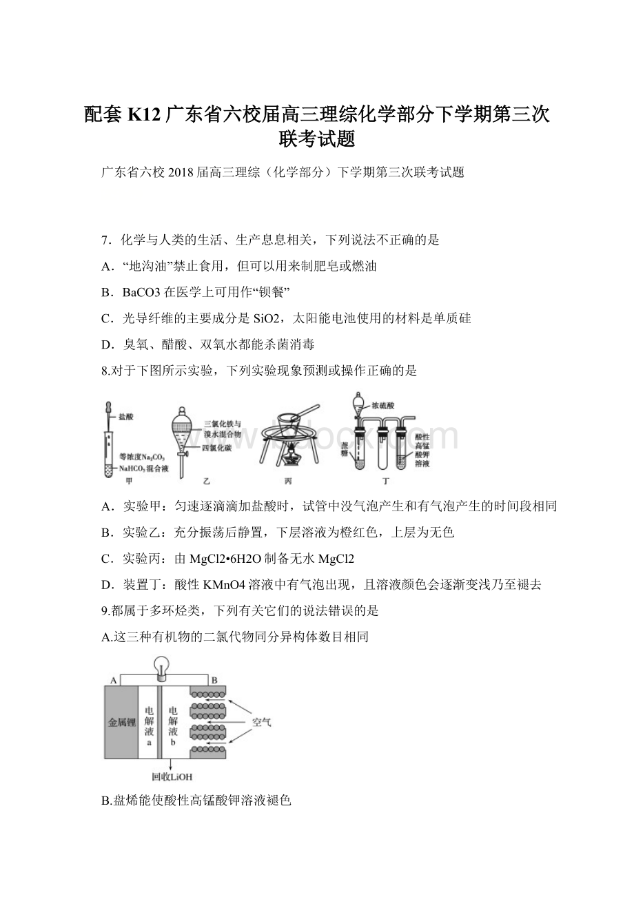 配套K12广东省六校届高三理综化学部分下学期第三次联考试题文档格式.docx_第1页