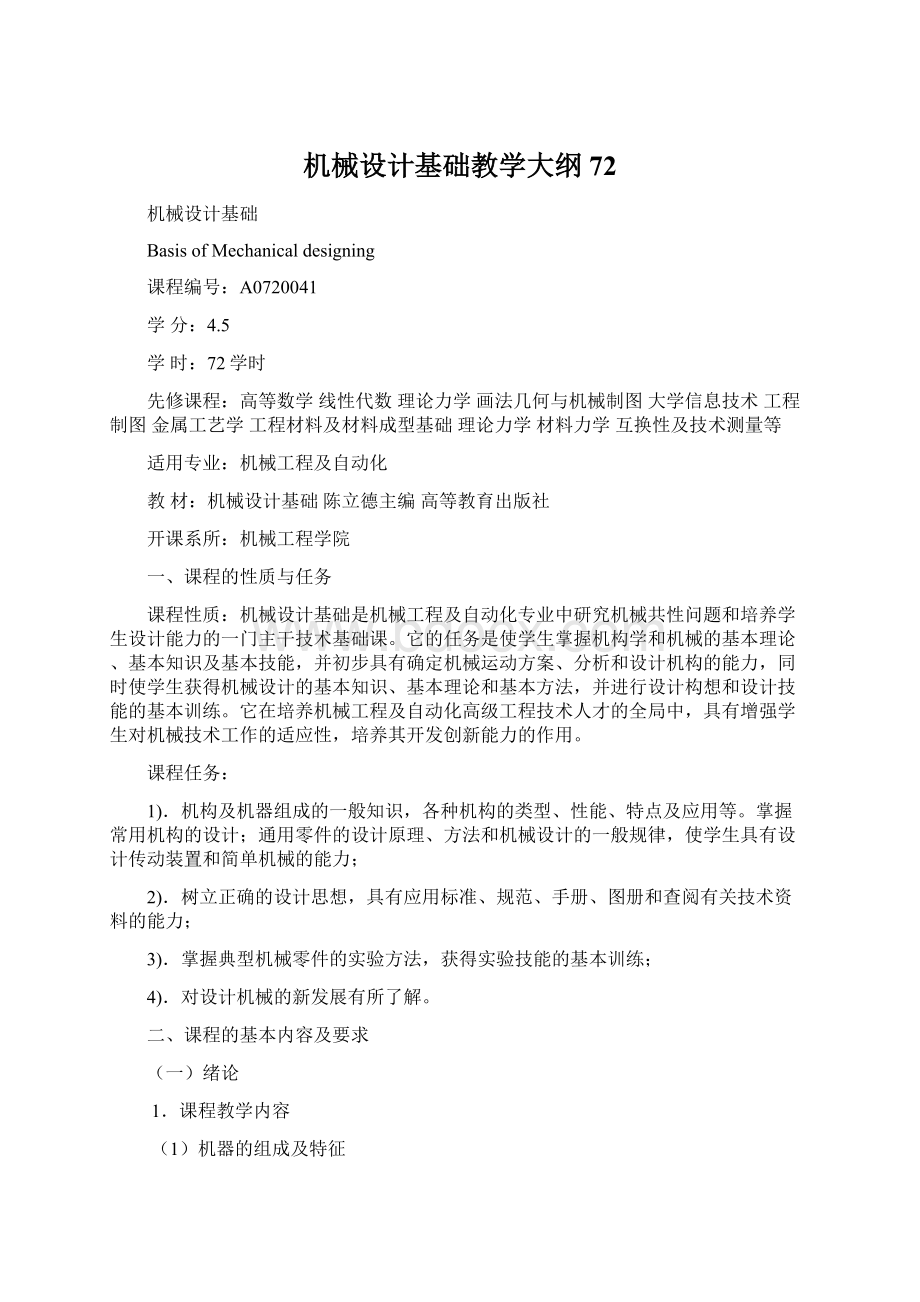 机械设计基础教学大纲72.docx