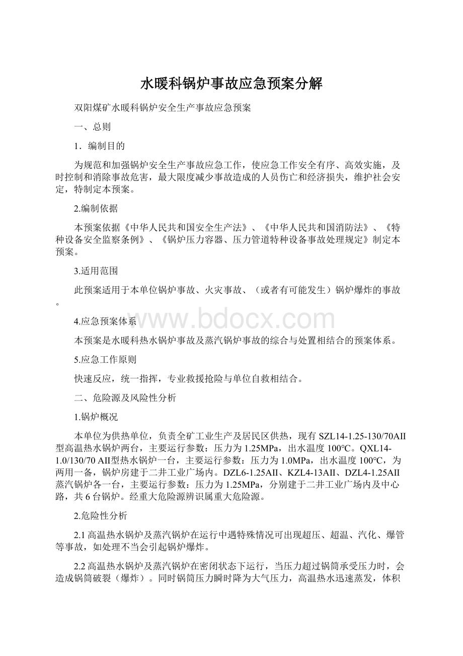 水暖科锅炉事故应急预案分解Word格式文档下载.docx_第1页