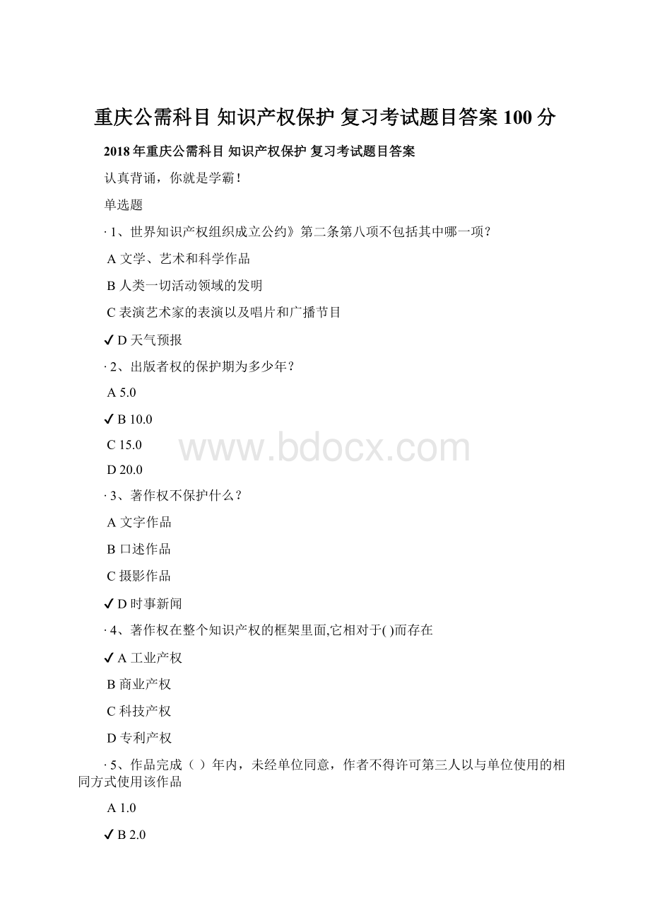 重庆公需科目 知识产权保护 复习考试题目答案100分Word文件下载.docx_第1页