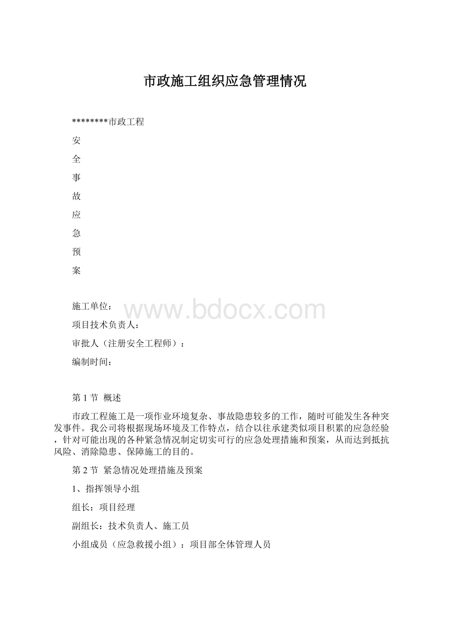 市政施工组织应急管理情况Word格式文档下载.docx_第1页