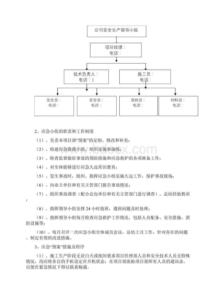 市政施工组织应急管理情况Word格式文档下载.docx_第2页