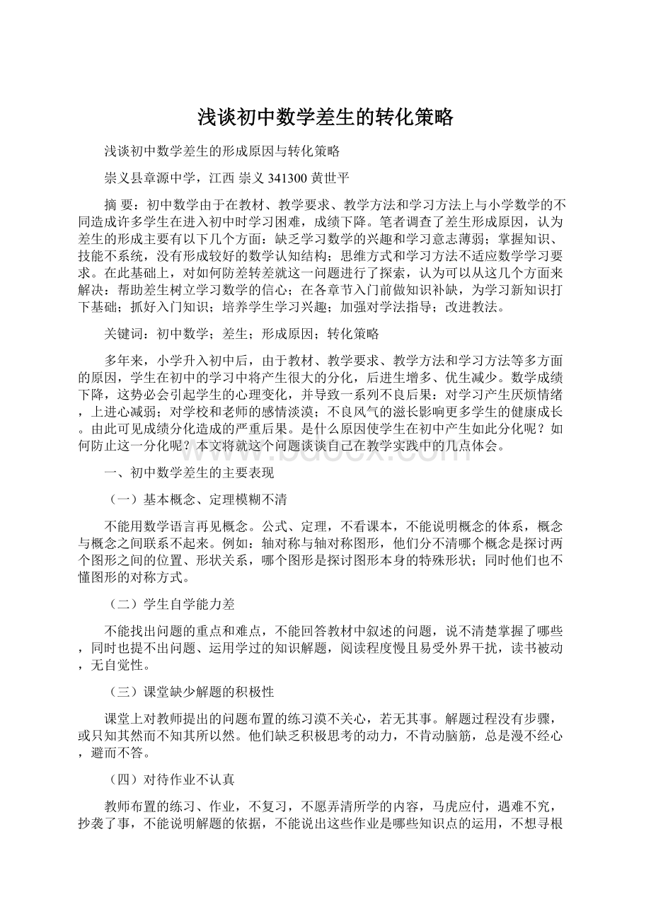 浅谈初中数学差生的转化策略Word下载.docx