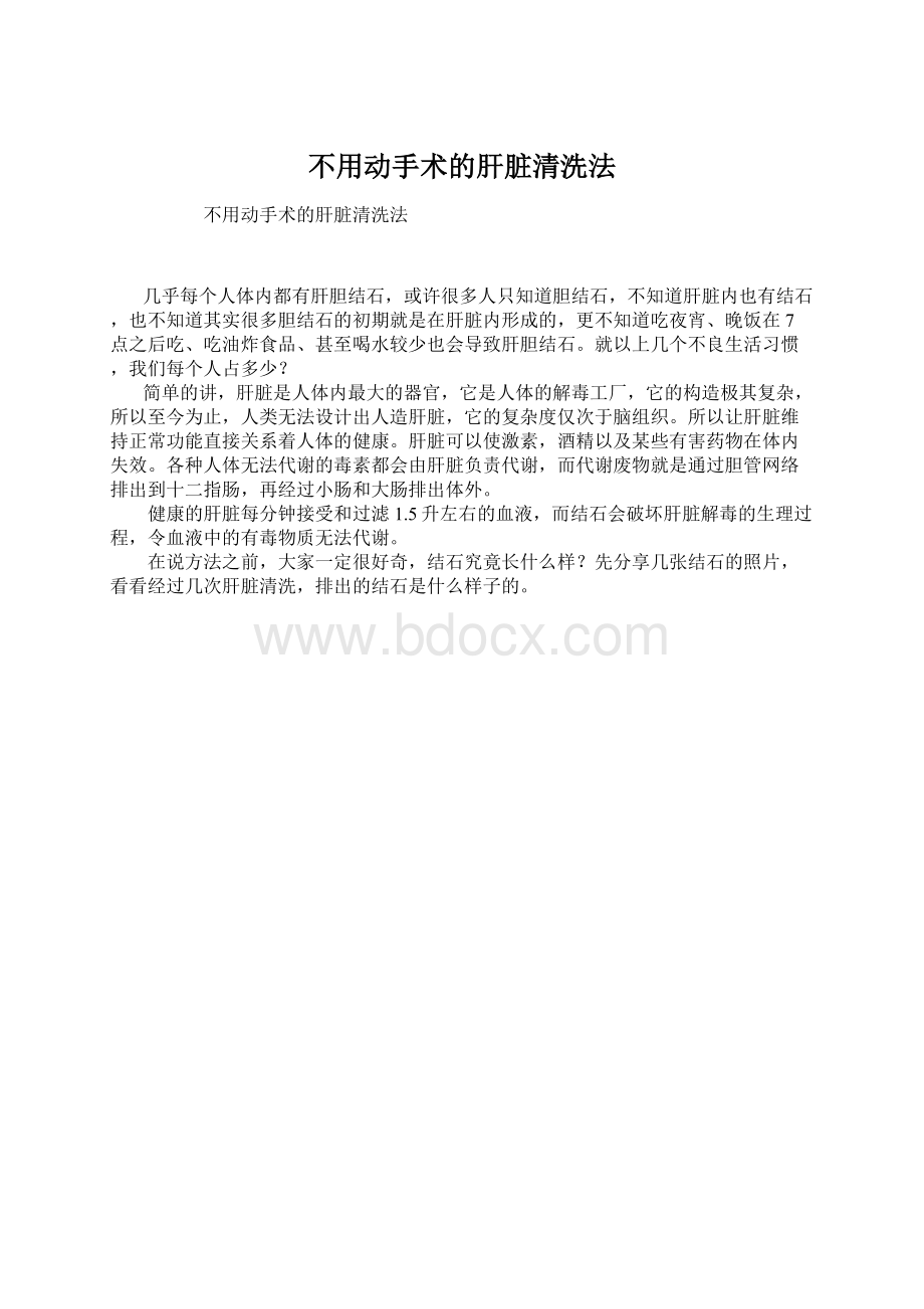 不用动手术的肝脏清洗法Word下载.docx