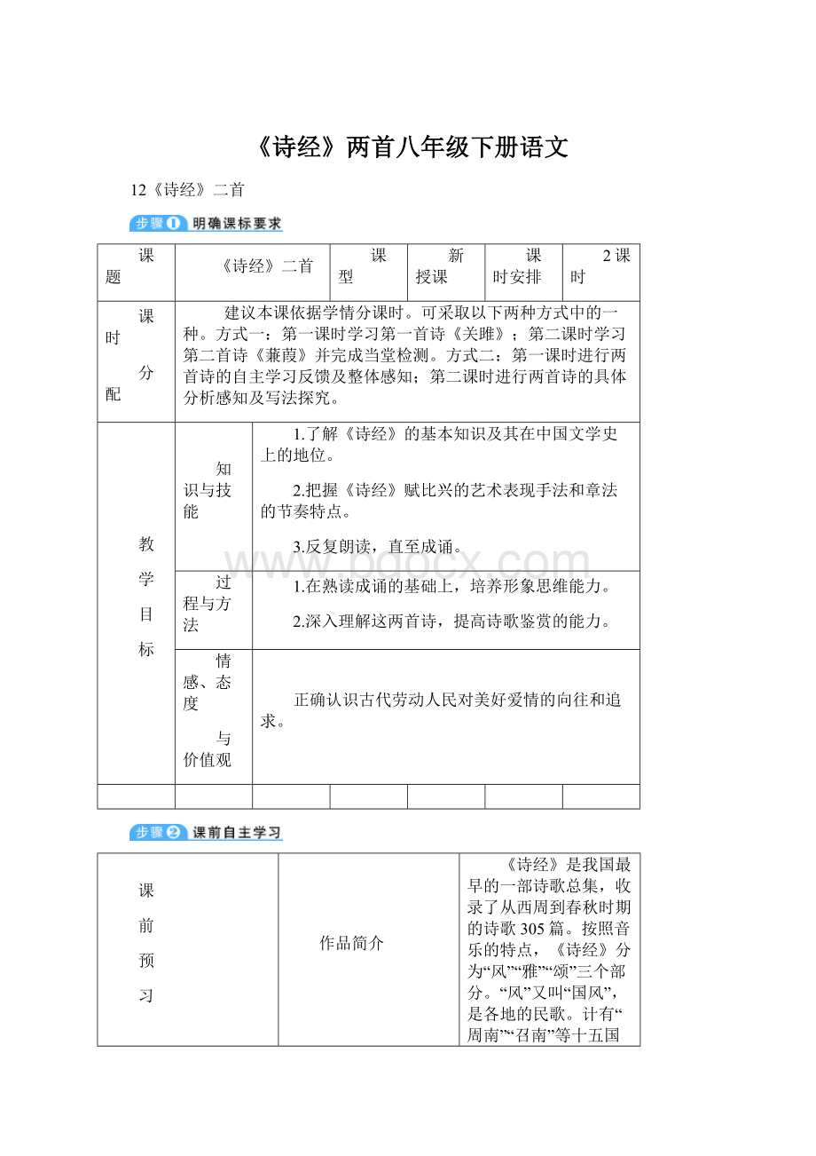 《诗经》两首八年级下册语文Word文档下载推荐.docx