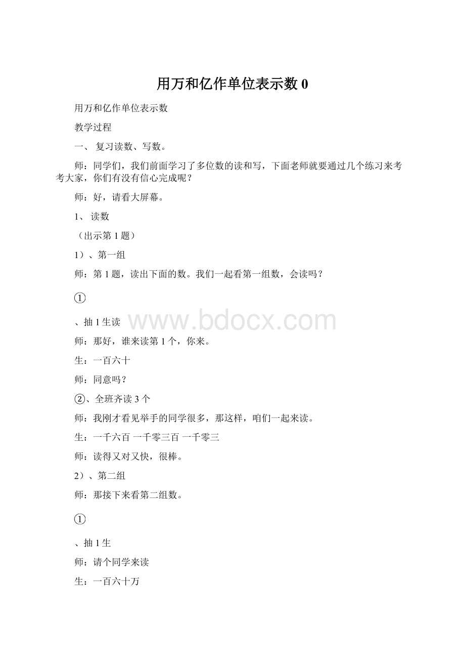 用万和亿作单位表示数0Word格式文档下载.docx_第1页