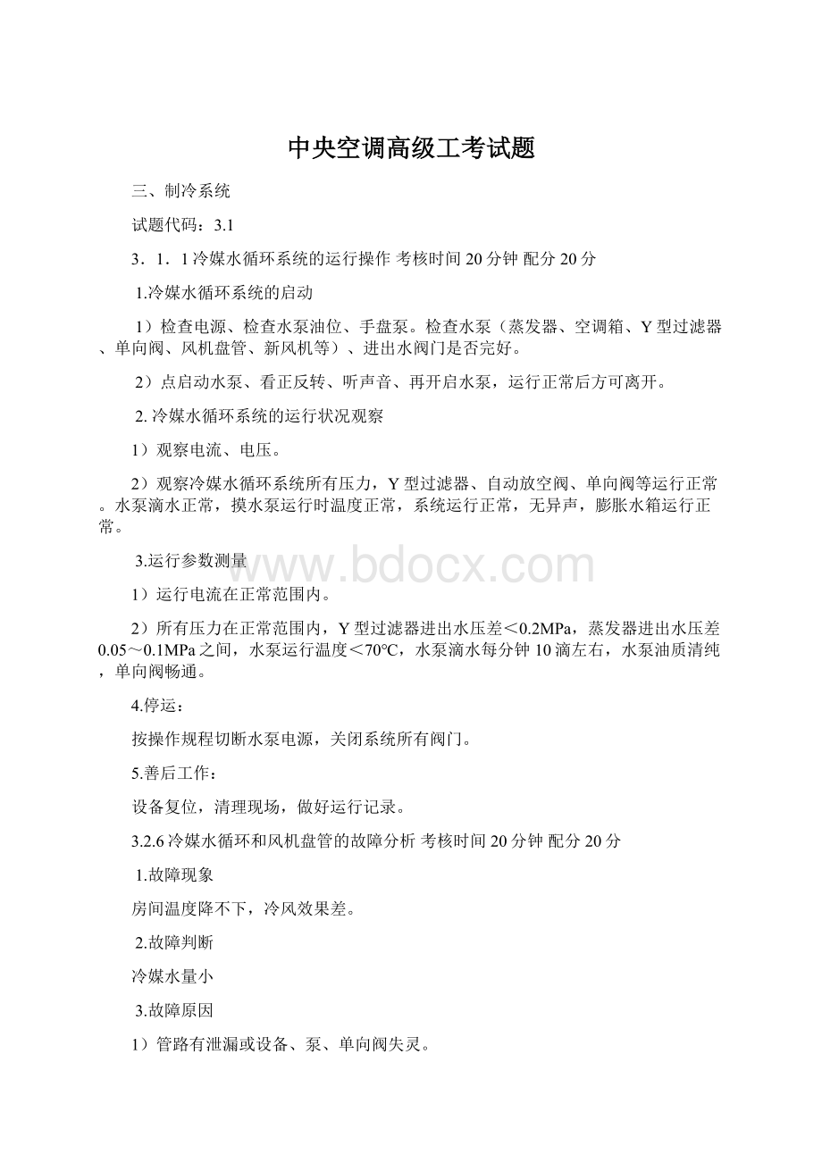 中央空调高级工考试题Word文档格式.docx_第1页