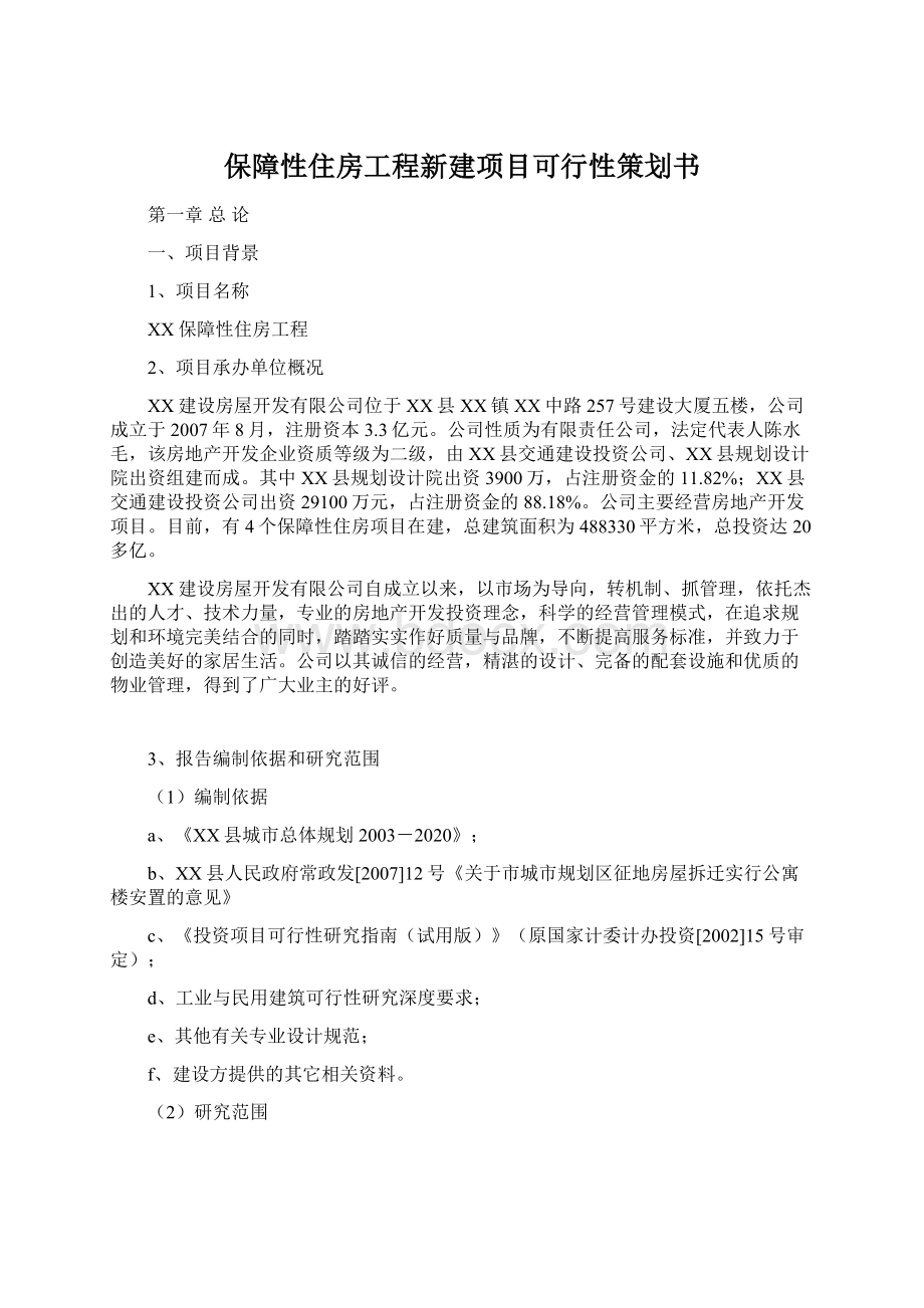 保障性住房工程新建项目可行性策划书.docx