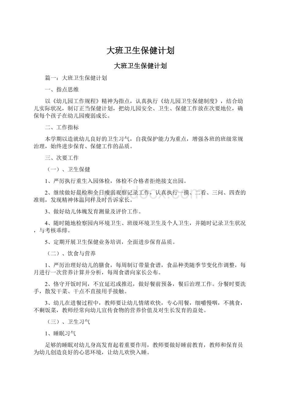 大班卫生保健计划Word文档下载推荐.docx