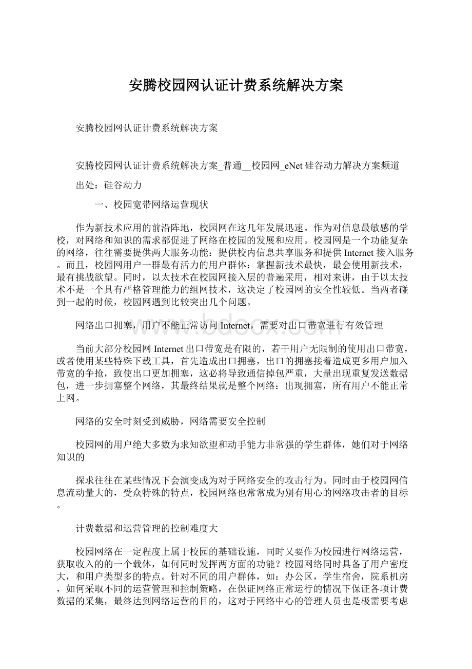 安腾校园网认证计费系统解决方案.docx_第1页