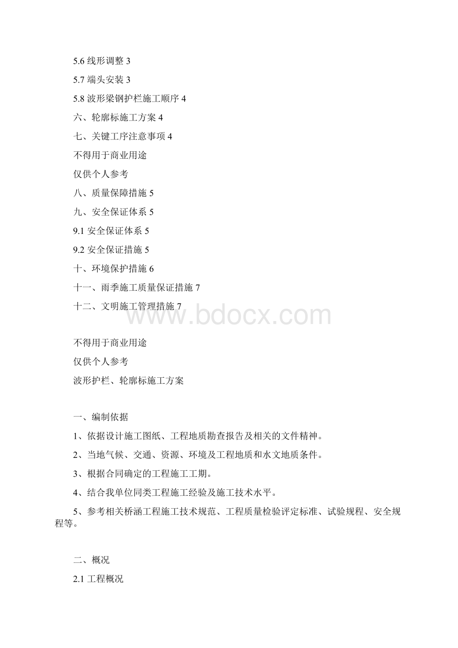 波形护栏轮廓标施工规划方案docx文档格式.docx_第2页