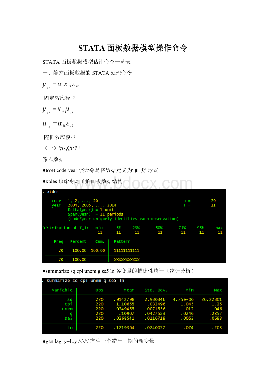 STATA面板数据模型操作命令.docx_第1页