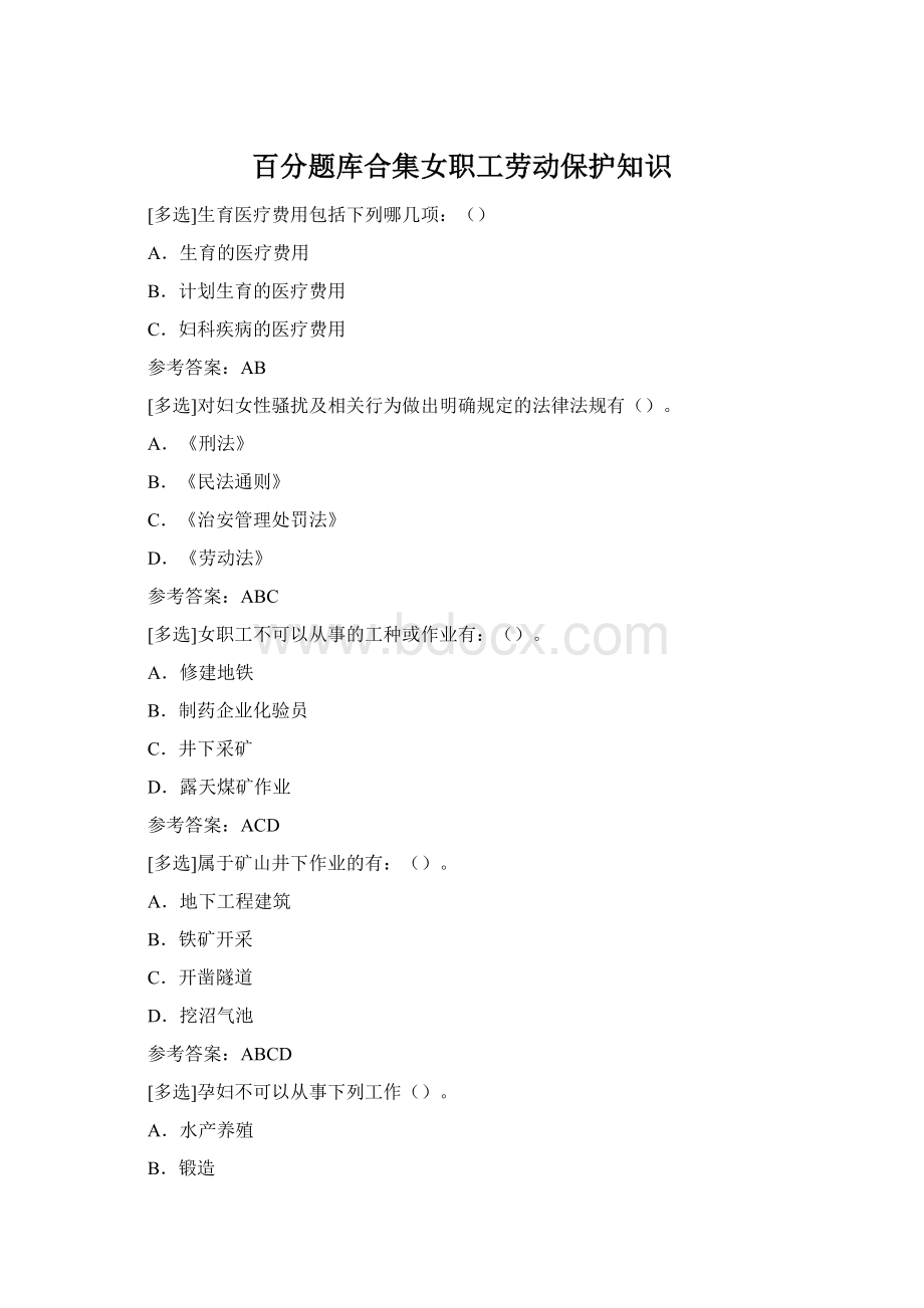 百分题库合集女职工劳动保护知识Word格式.docx_第1页
