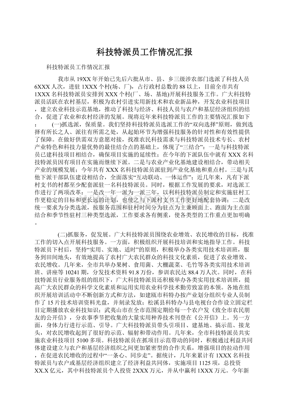 科技特派员工作情况汇报Word文件下载.docx