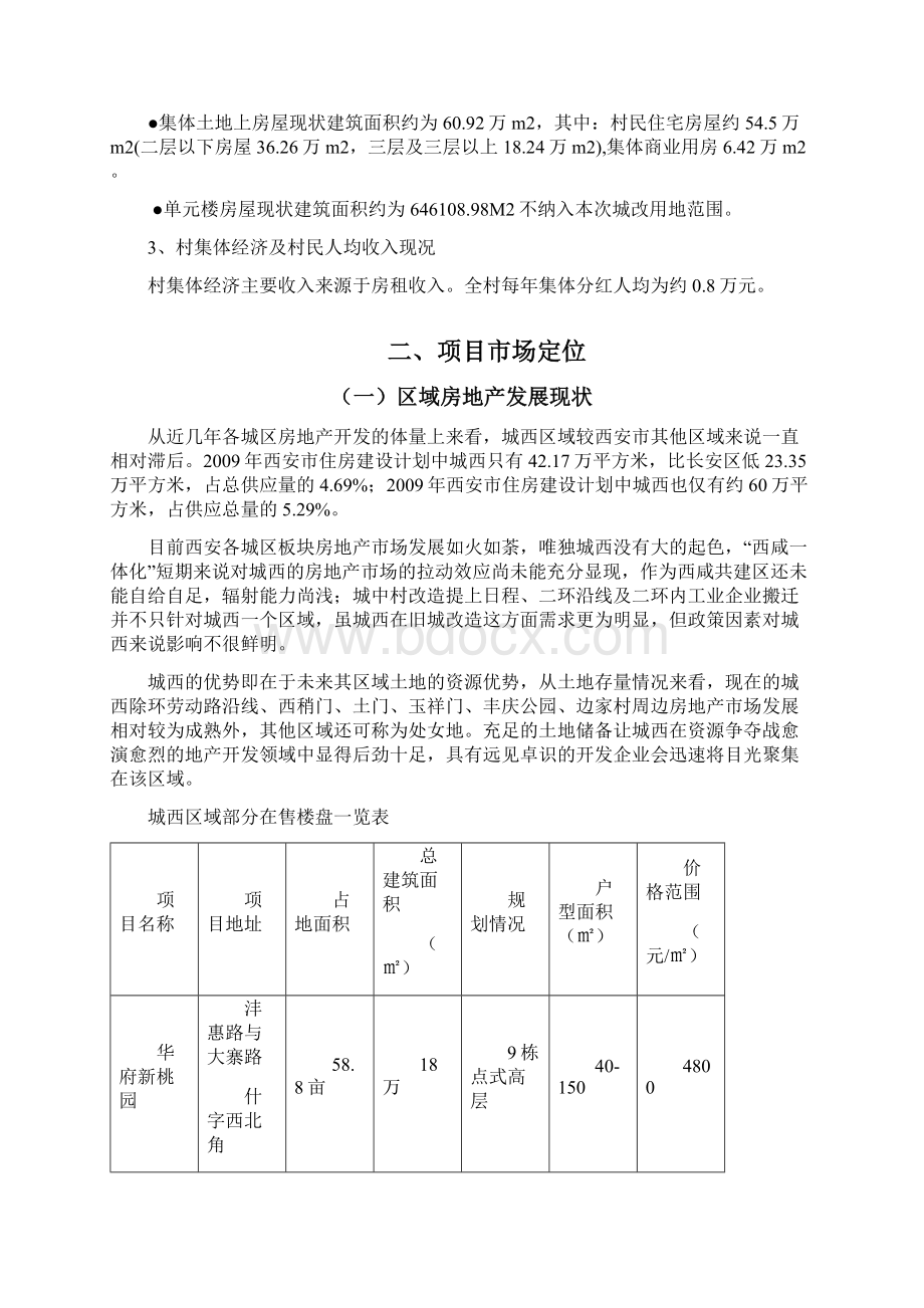 未央区刘汉村地区城中村综合改造项目可行性研究报告.docx_第3页