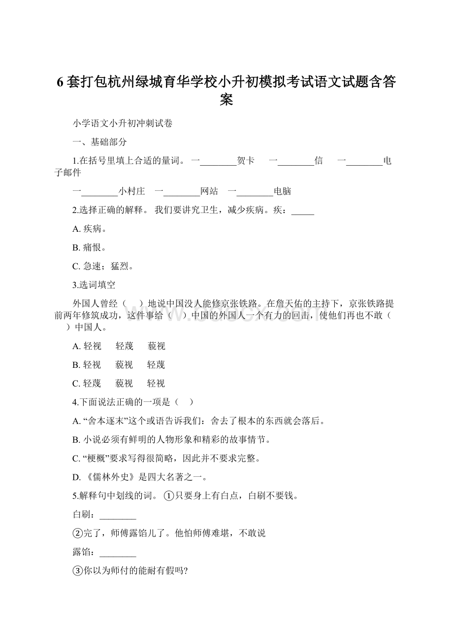 6套打包杭州绿城育华学校小升初模拟考试语文试题含答案Word格式.docx_第1页