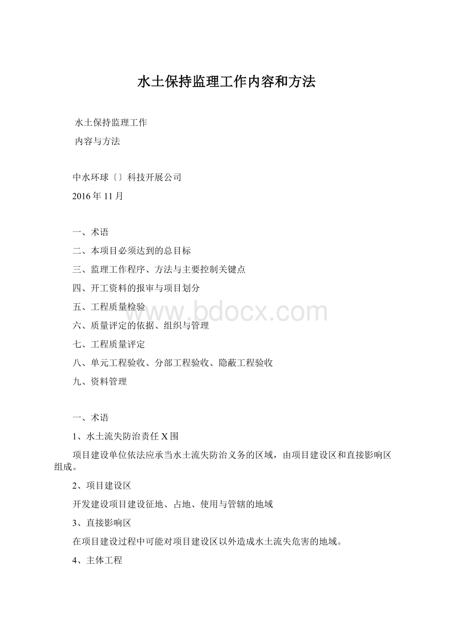 水土保持监理工作内容和方法Word文档下载推荐.docx