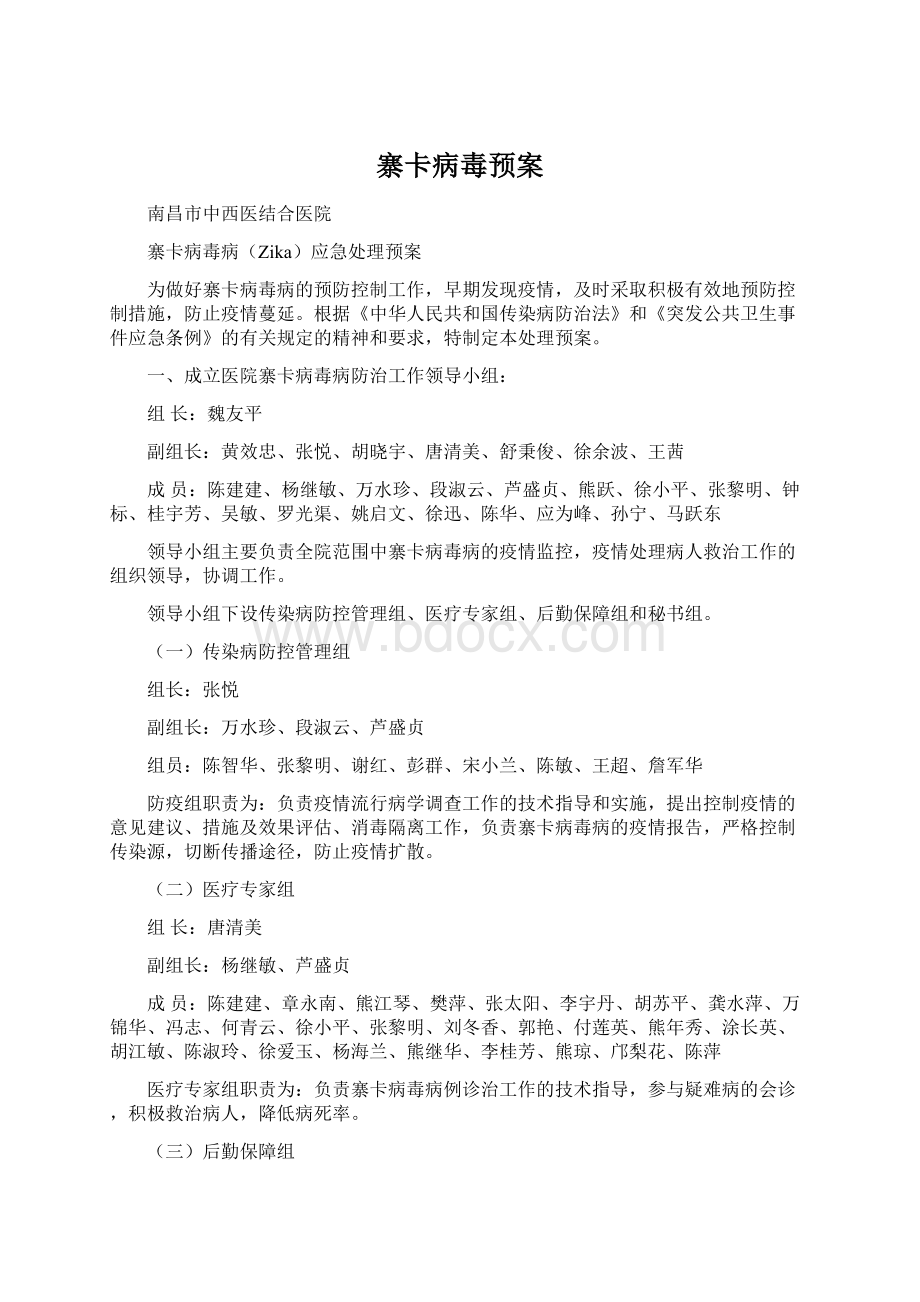 寨卡病毒预案Word下载.docx