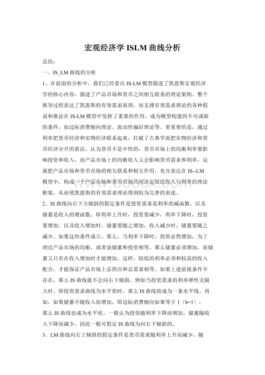 宏观经济学ISLM曲线分析Word文件下载.docx