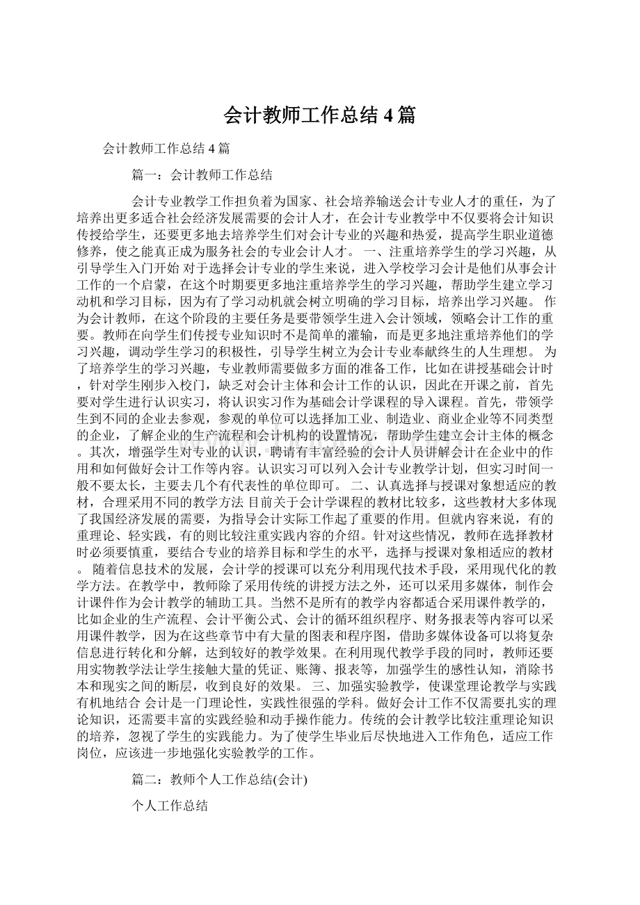 会计教师工作总结4篇.docx_第1页