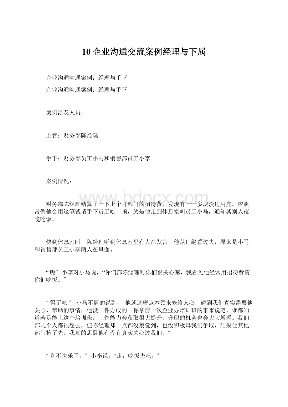 10企业沟通交流案例经理与下属.docx_第1页