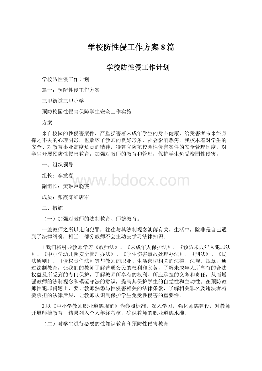 学校防性侵工作方案8篇Word下载.docx