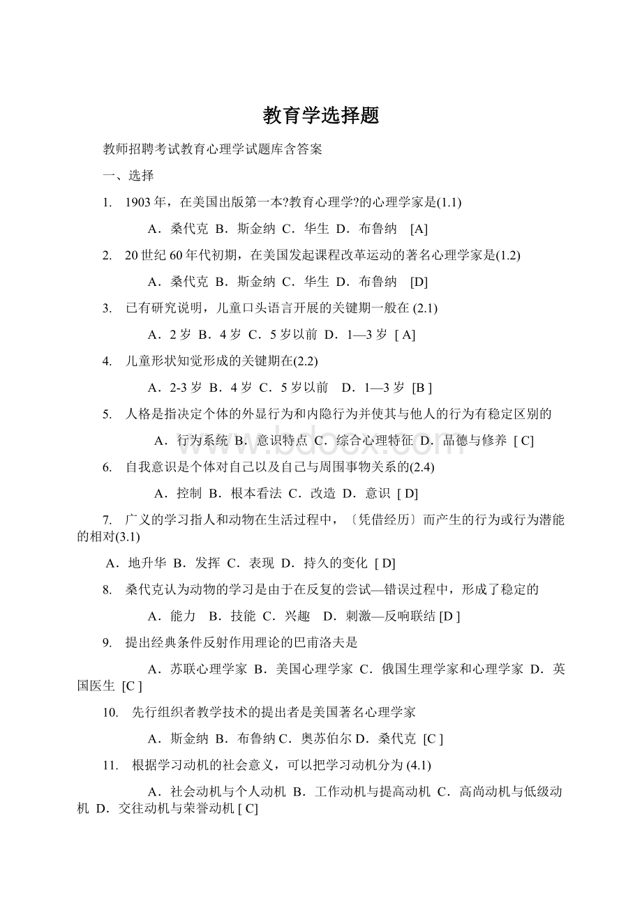 教育学选择题.docx