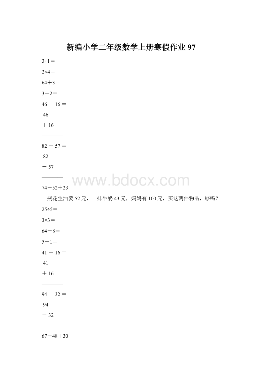 新编小学二年级数学上册寒假作业97Word格式文档下载.docx